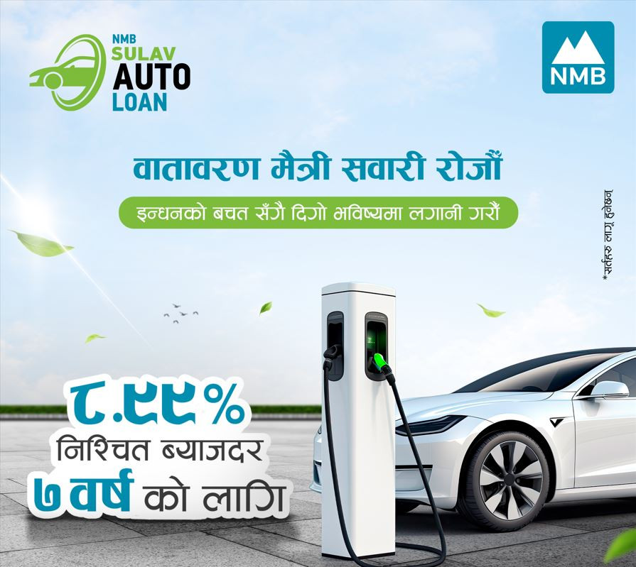 एनएमबि बैंकको EV - Auto Loan लोन मात्र ८.९९ प्रतिशतमा ७ वर्षको लागि