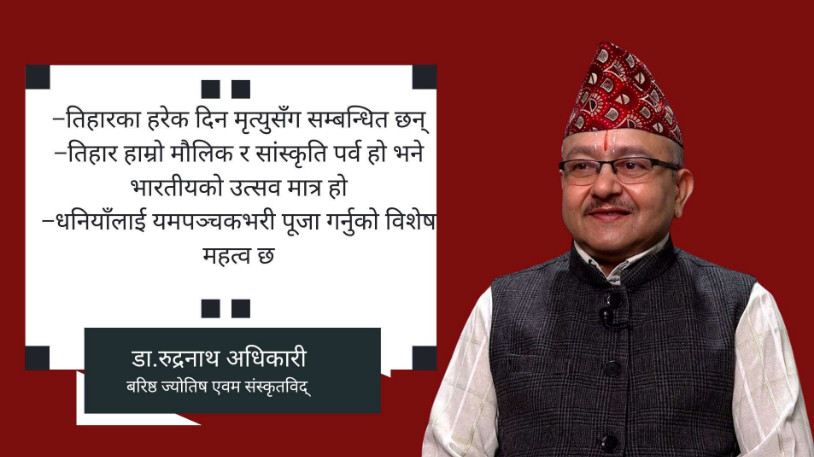 ‘तिहारमा लक्ष्मी र नारायणको सँगै पूजा गर्नु, छालाजन्य बस्तु उपहार नदिनु’