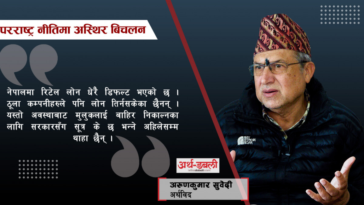 [ INTERVIEW ] २१ औंं शताब्दीको सरकारले ‘जाँड–बिंडी–बोका’ बेचेर बस्ने होइन् – अर्थविद् अरुणकुमार सुवेदी